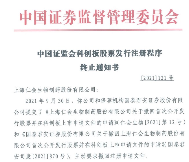 仁会生物股票_ 仁会生物虚增收入 _科创板公司注册终止 