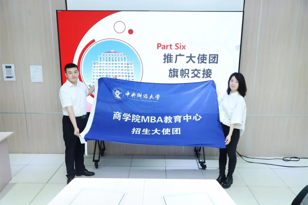 第六届交接仪式_中央财经大学mba难度_中央财经大学MBA推广大使团