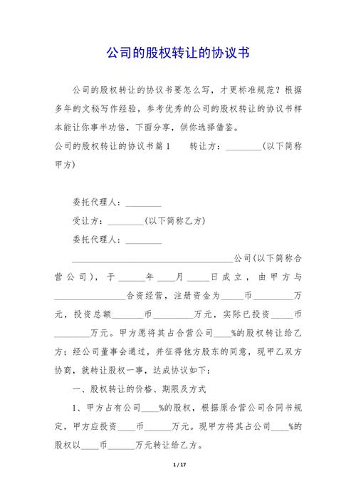 公司股份转让协议_股份转让合作协议书_股权转让合同范本