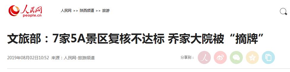 乔家大院景区整改提升_被摘牌5a景区_乔家大院5A级景区摘牌