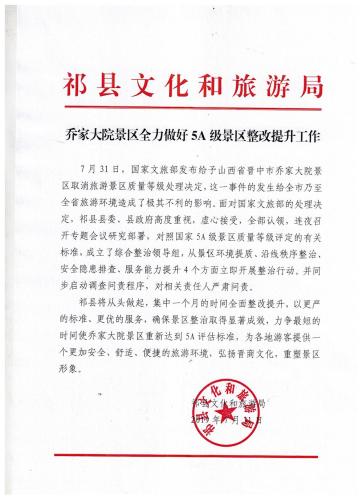 乔家大院景区整改提升_被摘牌5a景区_乔家大院5A级景区摘牌