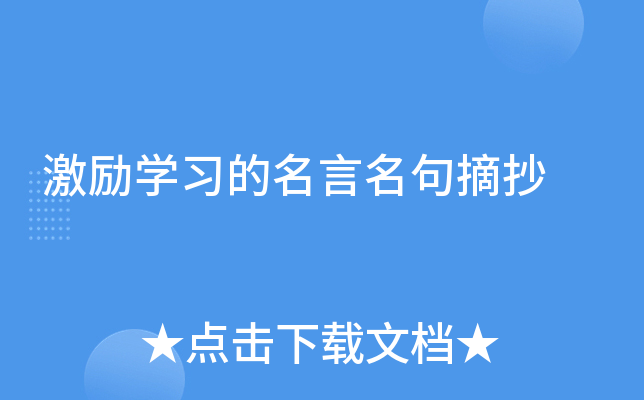 激励学习的名言名句摘抄