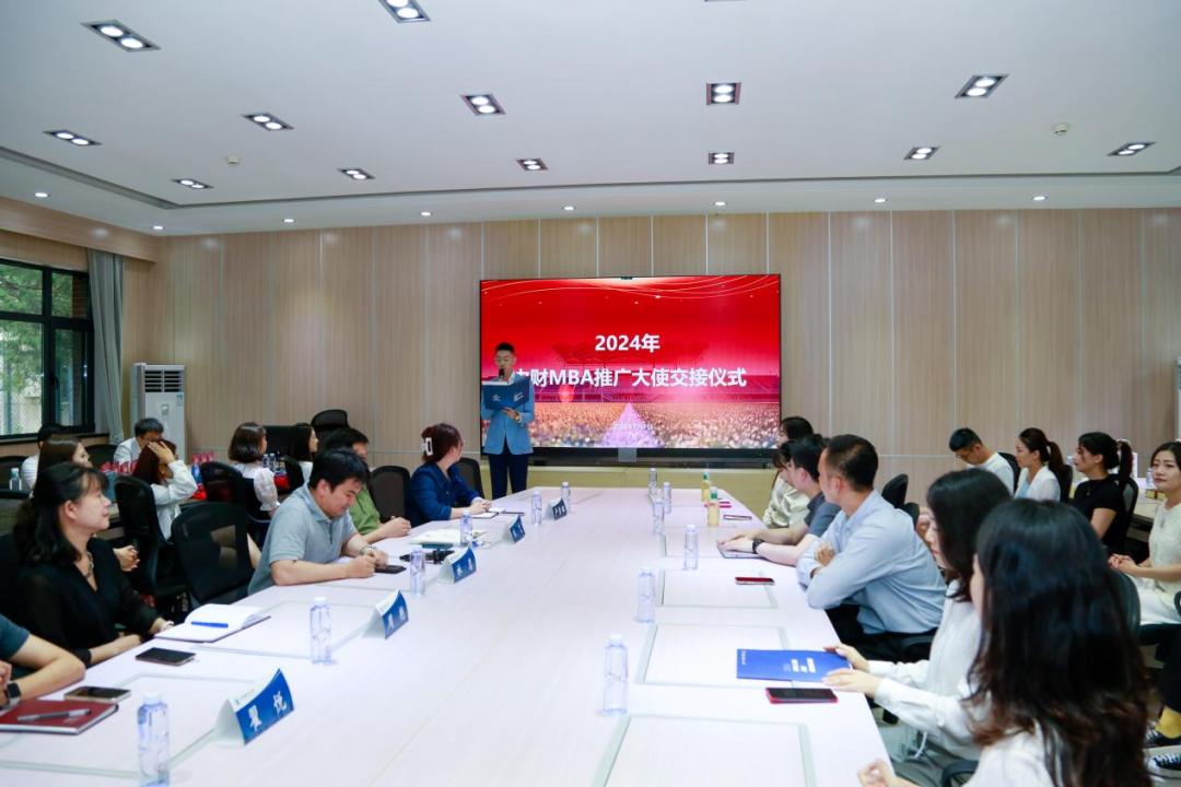 中央财经大学MBA推广大使团交接仪式_中财MBA第七届大使团成员名单_中央财经大学mba难度