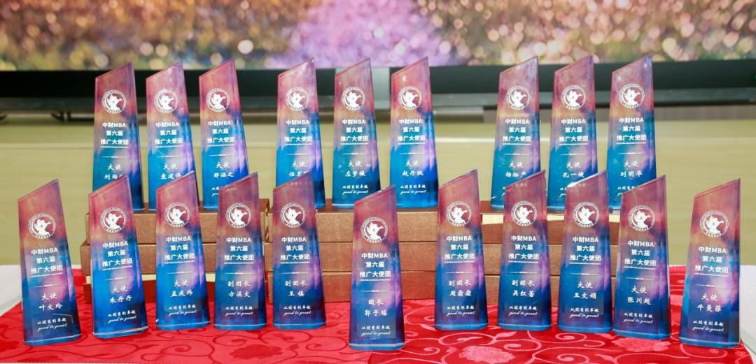 中央财经大学MBA推广大使团交接仪式_中财MBA第七届大使团成员名单_中央财经大学mba难度