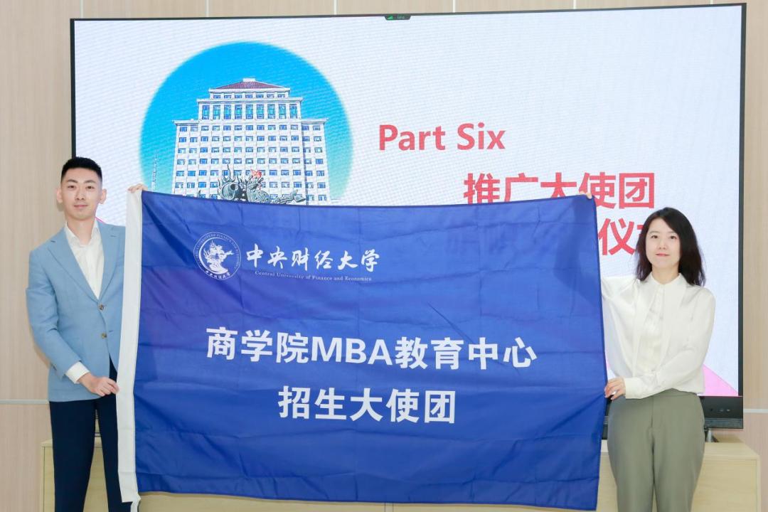 中央财经大学MBA推广大使团交接仪式_中财MBA第七届大使团成员名单_中央财经大学mba难度