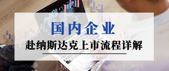 中国公司纳斯达克上市流程_基本审核流程图 ipo_华谊信纳斯达克上市辅导