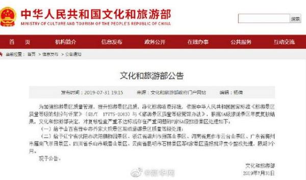 取消5A级景区质量等级 __被摘牌5a景区