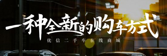 优信二手车图片1