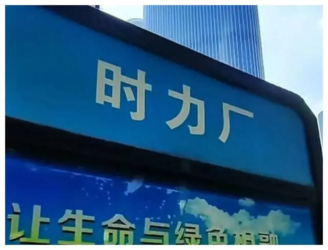 东莞长安时力电子厂历史_时力厂回忆录_东莞长安安力科技园有哪些好厂