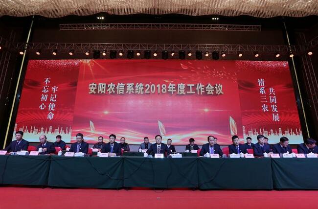 安阳农信系统2018年度工作会议_安阳商都农商银行2018年工作亮点_安阳商都农商银行招聘