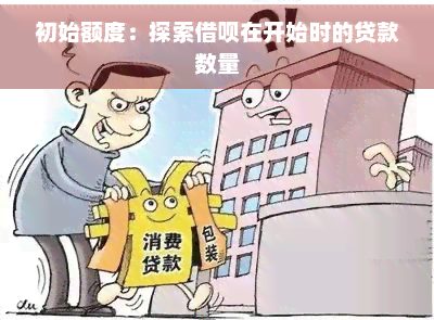 初始额度:探索网贷在开始时的贷款数量