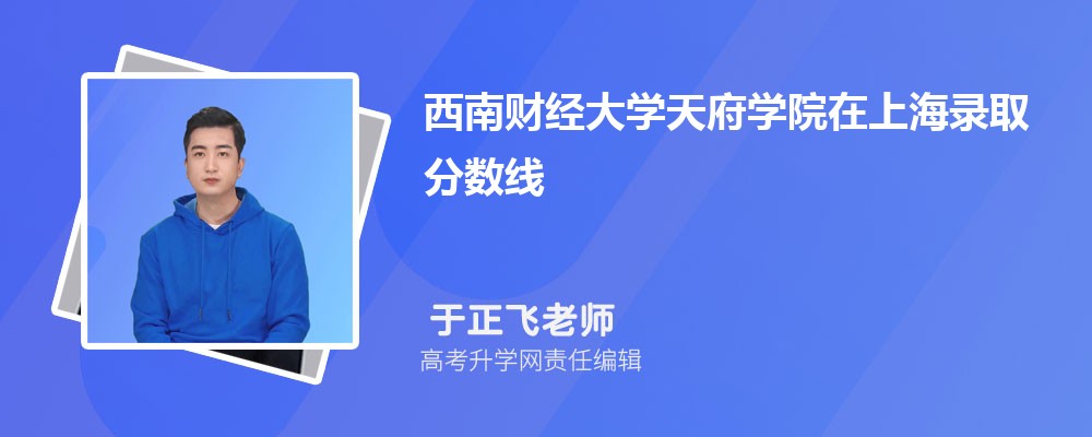 西南财经大学天府学院在上海录取分数线是多少?2025最低位次排名