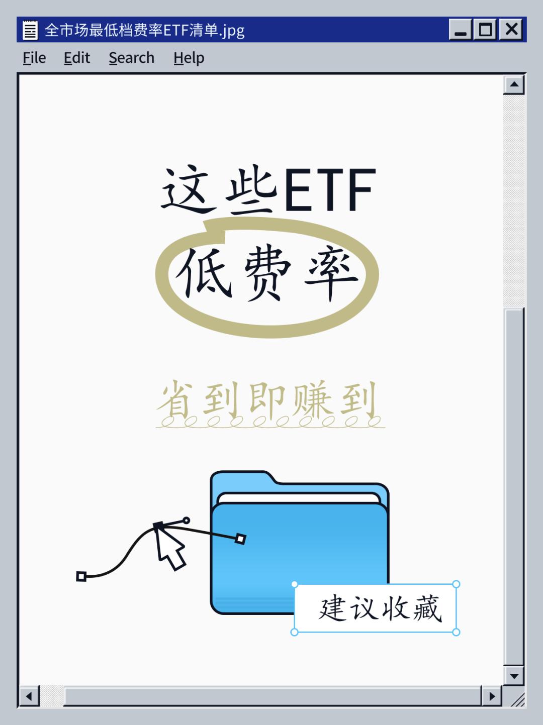 投资门槛不同_ETF投资对象种类_股票型基金申购费率