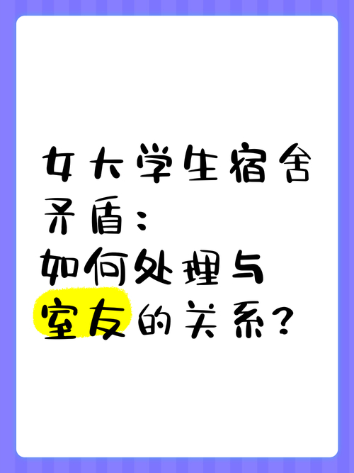 大学生宿舍人际关系问题_女生大三度过大学生活_大学生人际交往障碍