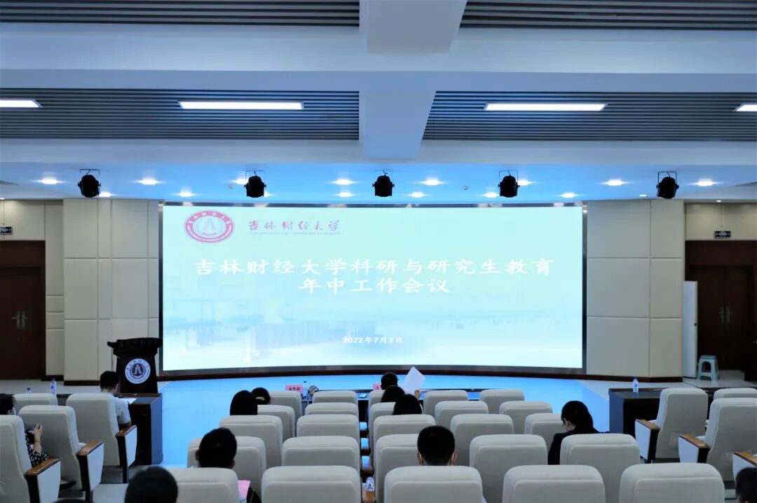 吉林财经大学研究生学院官网_吉林财经大学科研工作思路解读_吉林财经大学科研与研究生教育年中工作会议