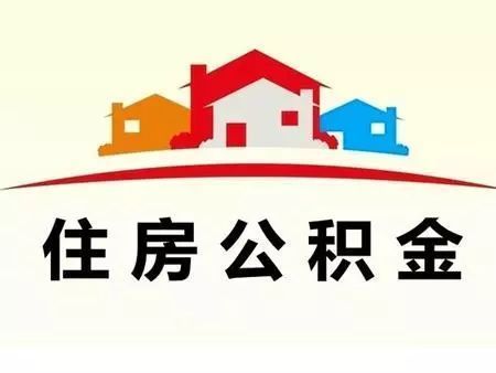 公积金贷款不能付首付_可以用公积金贷款付首付吗_公积金贷款买房条件