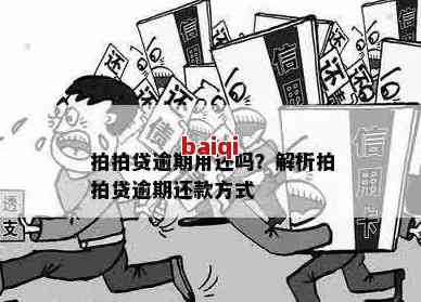 拍拍贷逾期欠款怎么还