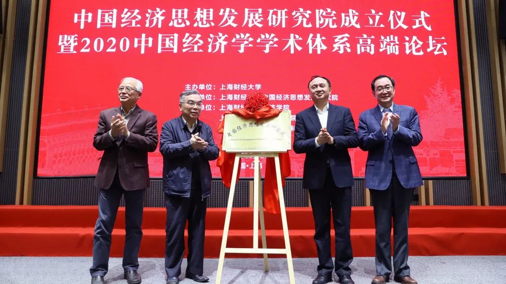 王安兴 上海财经大学_中国经济学学术体系高端论坛_上海财经大学中国经济思想发展研究院