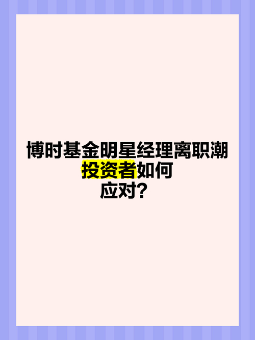 明星基金经理离职率_公募基金 静默期_公募基金经理队伍稳定性