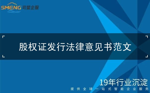 股权证发行法律意见书