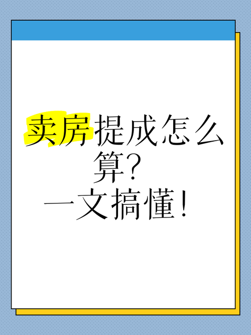 卖房提成影响因素_卖房提成收益计算方式_买一套房子销售能拿多少提成