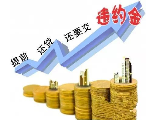 晋城各大银行房贷违约金政策_30年房贷提前还款有违约金吗_晋城房贷提前还款违约金