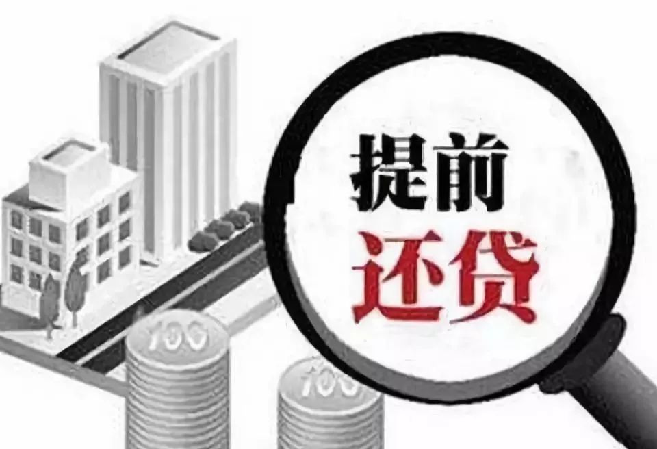 提前还款违约金_银行贷款提前还款流程_30年房贷提前还款有违约金吗