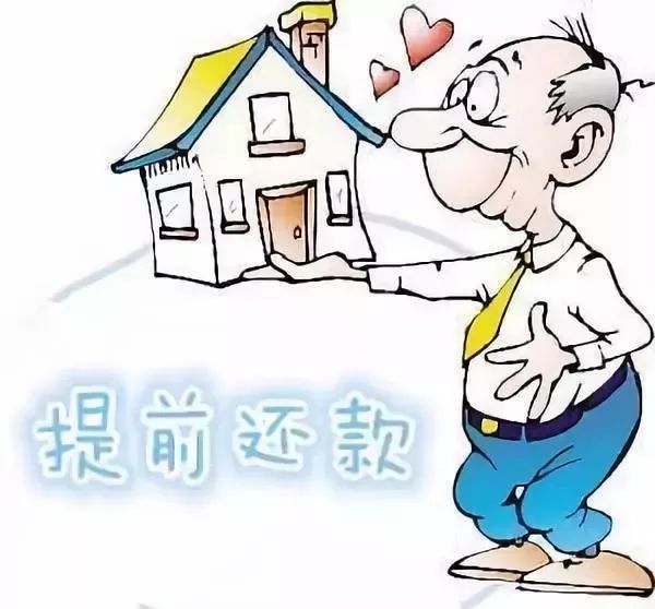 银行贷款提前还款流程_30年房贷提前还款有违约金吗_提前还款违约金