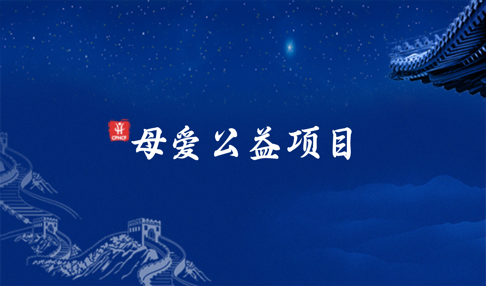 中国健康管理基金会_中国初级卫生保健基金会公益项目_药典事业发展公益基金