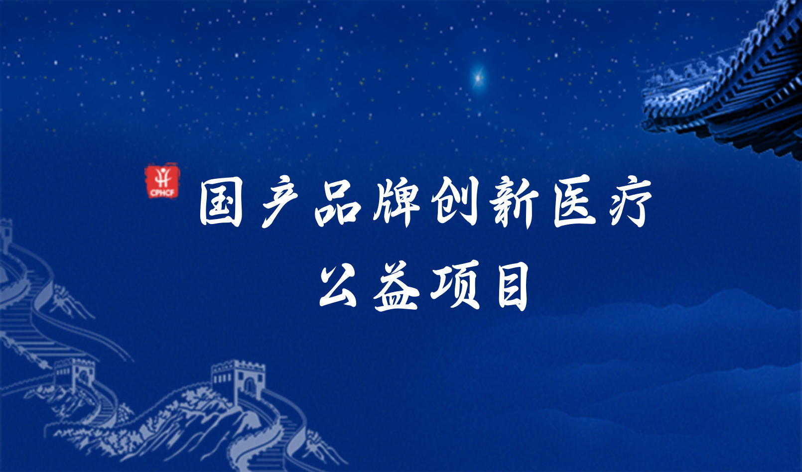 中国健康管理基金会_中国初级卫生保健基金会公益项目_药典事业发展公益基金