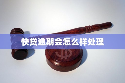 快贷逾期会怎么样处理