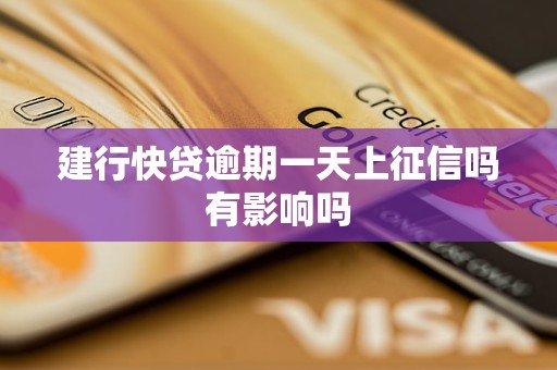 建行快贷逾期一天上征信吗有影响吗