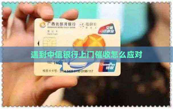 遇到中信银行上门怎么应对