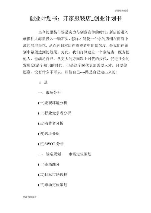 开服装店的创业计划书_大学生创业服装计划书_服装行业创新创业策略