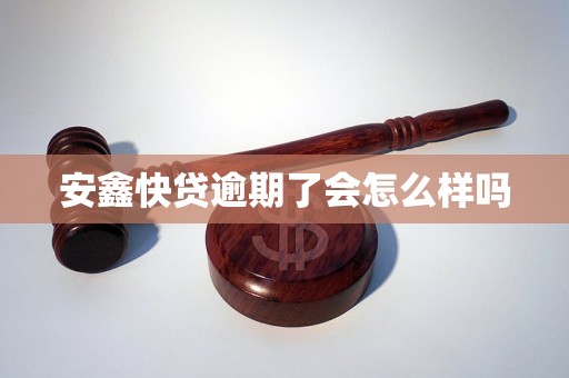 安鑫快贷逾期了会怎么样吗