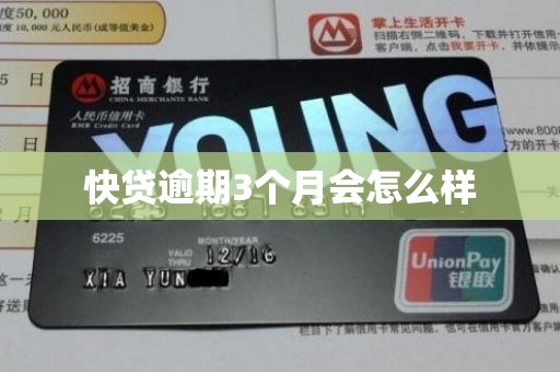 快贷逾期3个月会怎么样