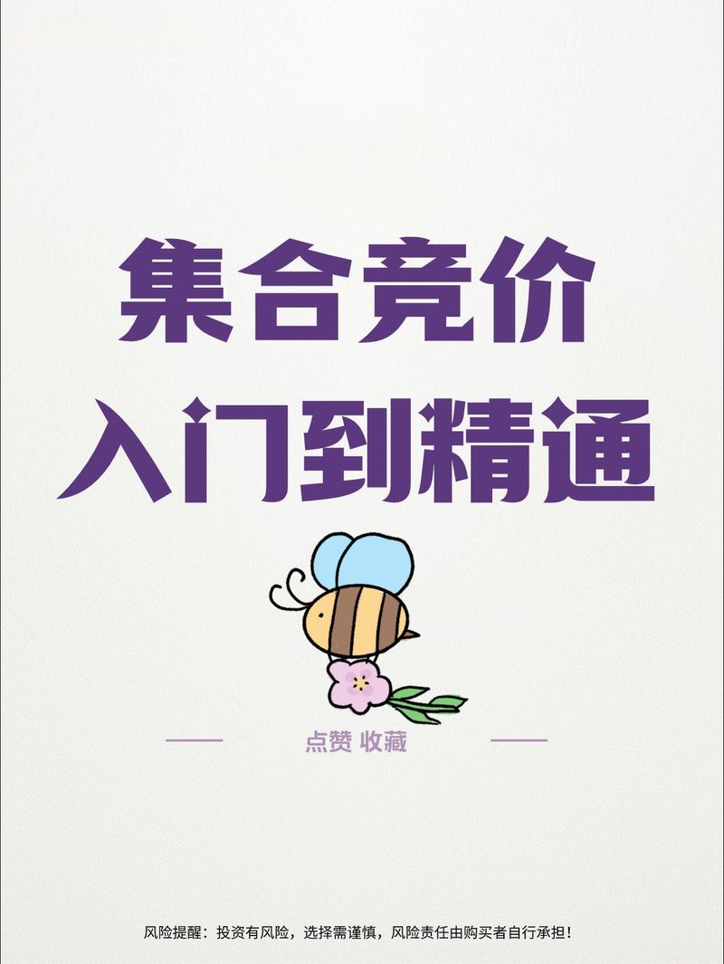 集合竞价实战技巧_集合竞价买入股票_集合竞价看盘口语言