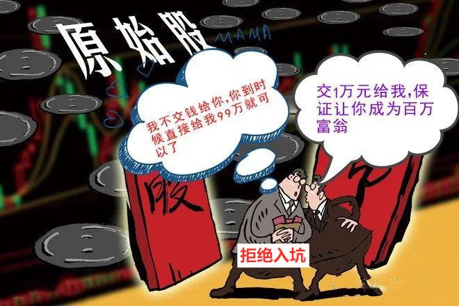 原始股投资风险_购买原始股有风险吗_新三板原始股骗局