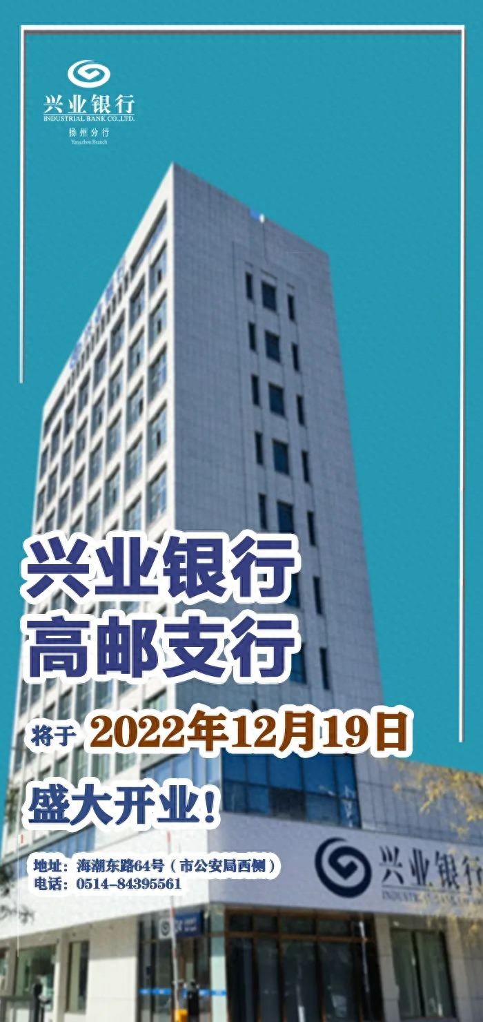 中行扬州分行换外币_兴业银行高邮支行 数字化转型 绿色金融