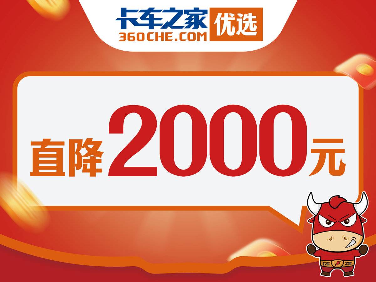 5.78万！ 卡家优选挂车配置福利曝光！