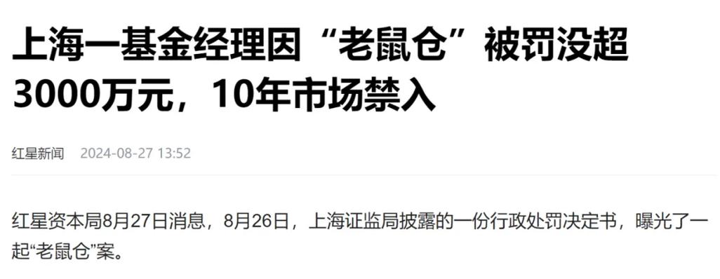 天津证监局行政处罚_基金 老鼠仓太多 etf_基金经理老鼠仓罚款