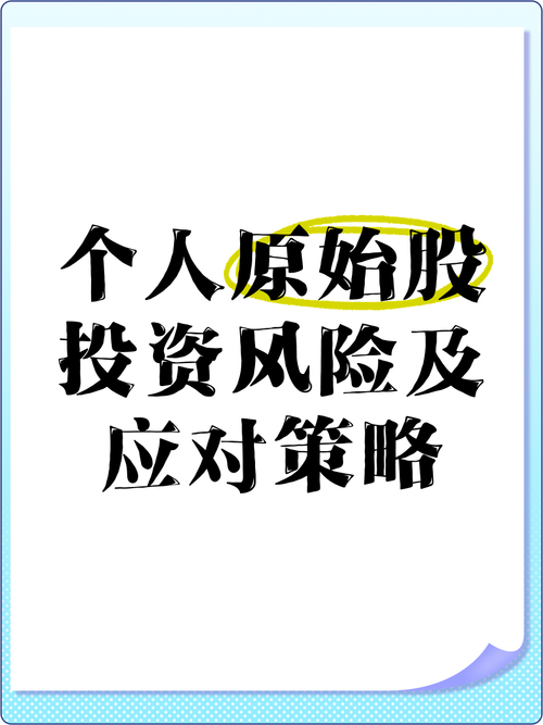 原始股投资风险_购买原始股有风险吗_如何识别原始股骗局