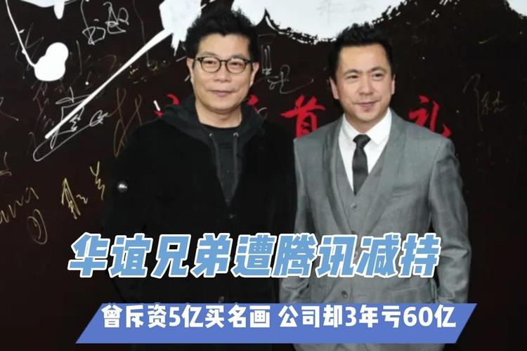 腾讯减持华谊兄弟_华谊兄弟股票上市发行价_华谊兄弟股价走势分析