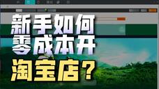 淘宝店需要多少保证金_开淘宝店需要多少钱_淘宝开店成本预算