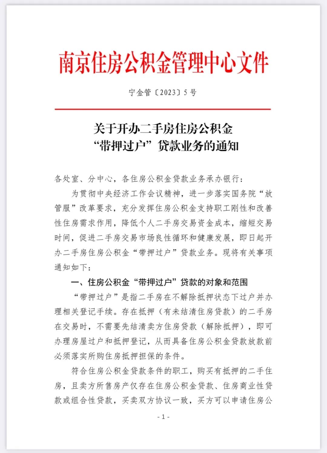 南京公积金带押过户_南京公积金提取首付政策_公积金担保后能贷款