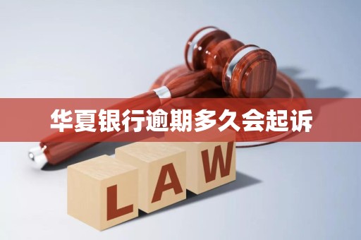 华夏银行逾期多久会起诉
