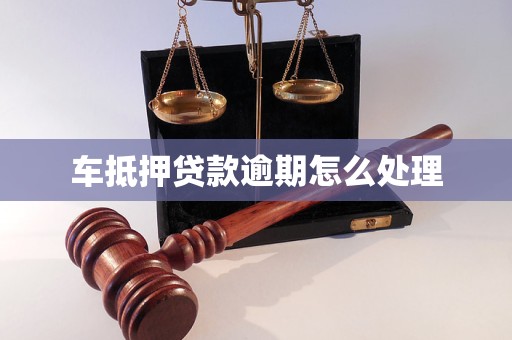 车抵押贷款逾期怎么处理
