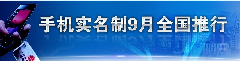 手机实名制如何执行及面临难题