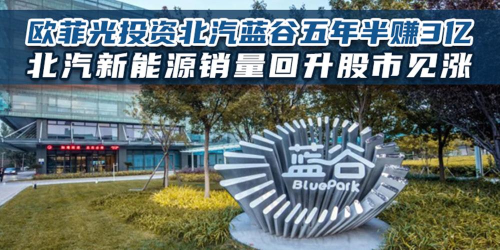 欧菲光出售北汽蓝谷股票_欧菲光债务优化与研发投入_欧菲光股票