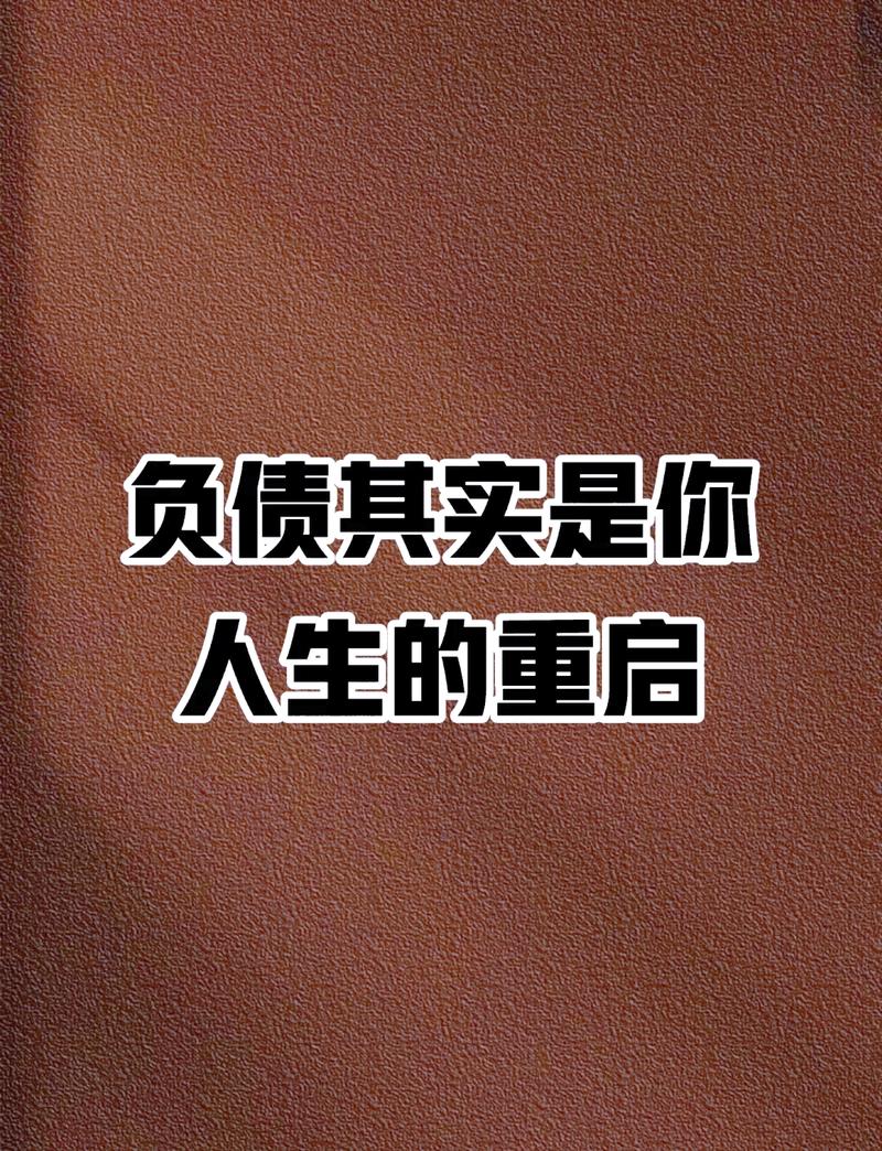 银行协商还款技巧2026_负债上岸落地动作_走投无路心力翻盘